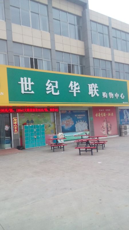 世纪华联购物中心(天汊路店)