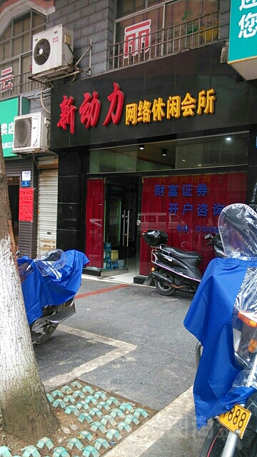 新动力网络休闲会所