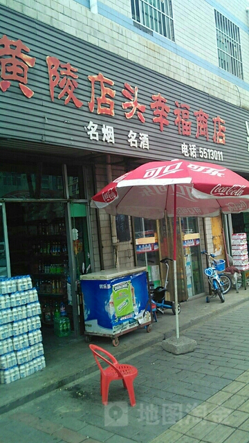 黄陵店头幸福商店