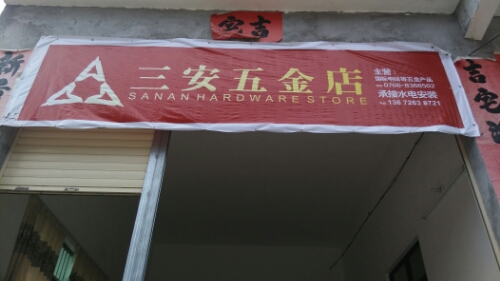 三安五金店