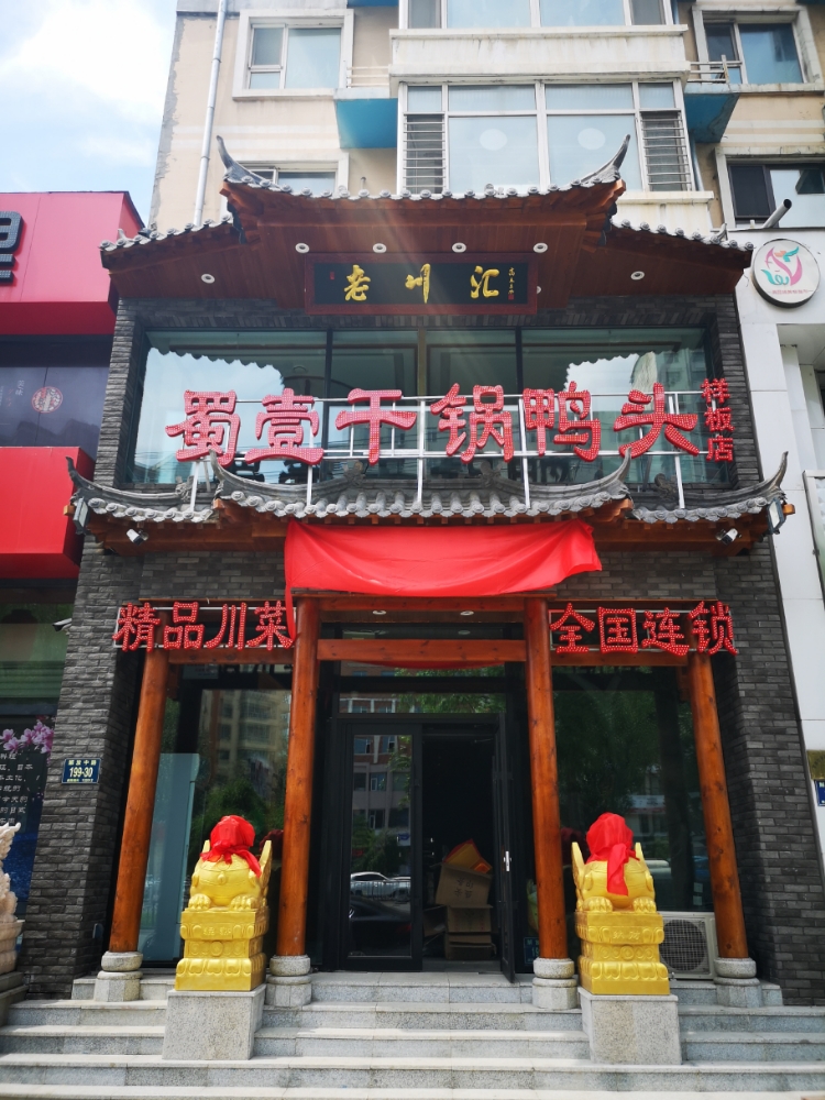 老川汇·蜀壹干锅辣头(解放中路店)