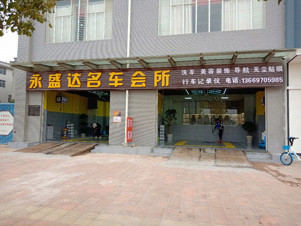永盛达名车会所
