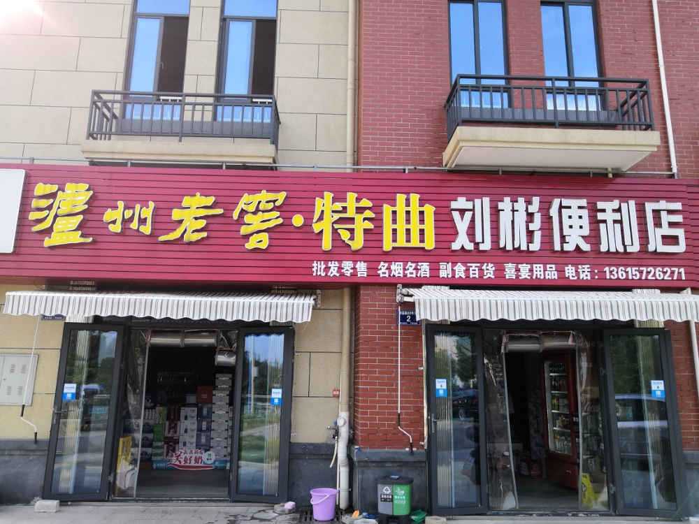 刘彬便利店