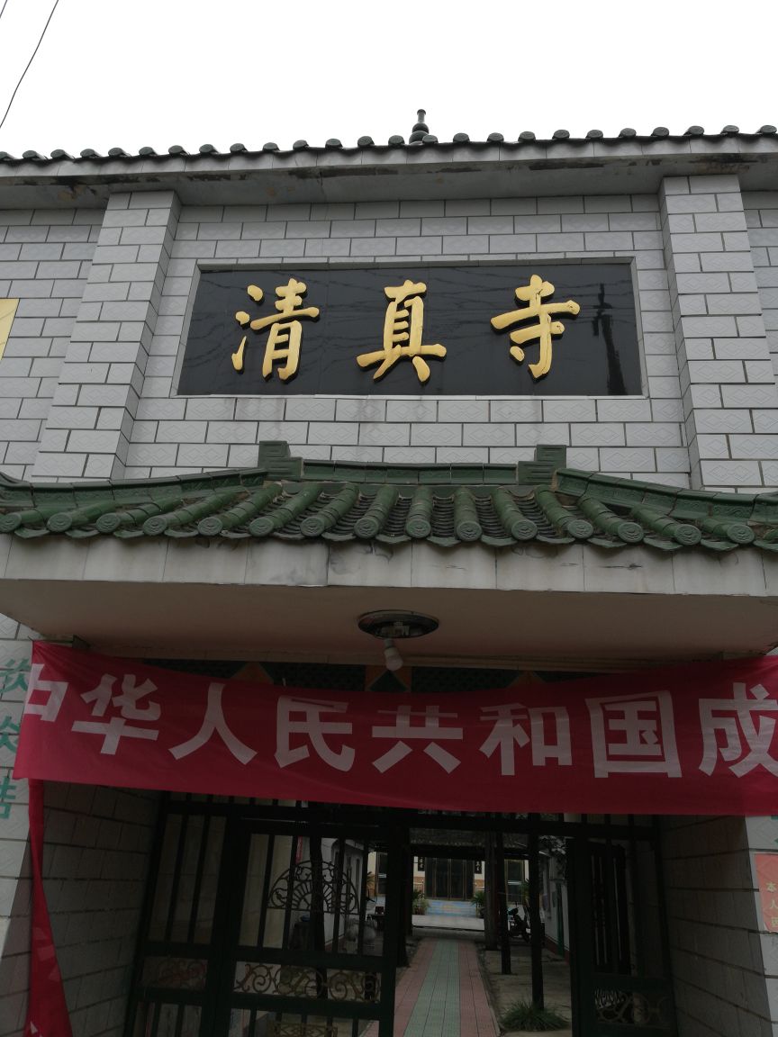礼拜寺村清真寺