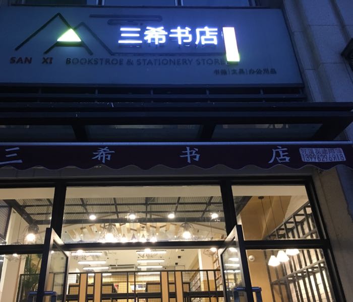 三希书店(鸥鹏·央著天域店)