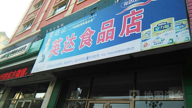 英达食品店(文化名苑东北)