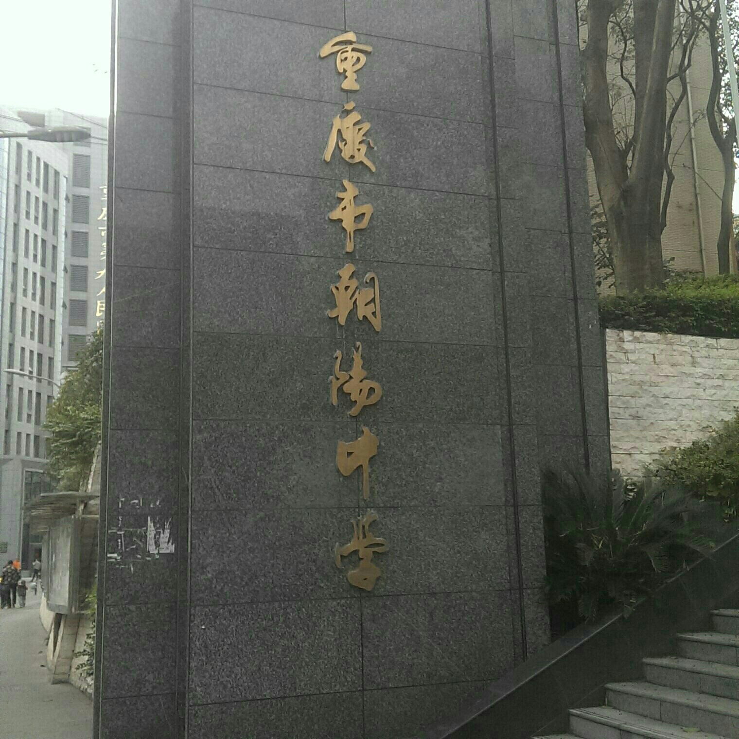 重庆市朝阳中学(北校区)