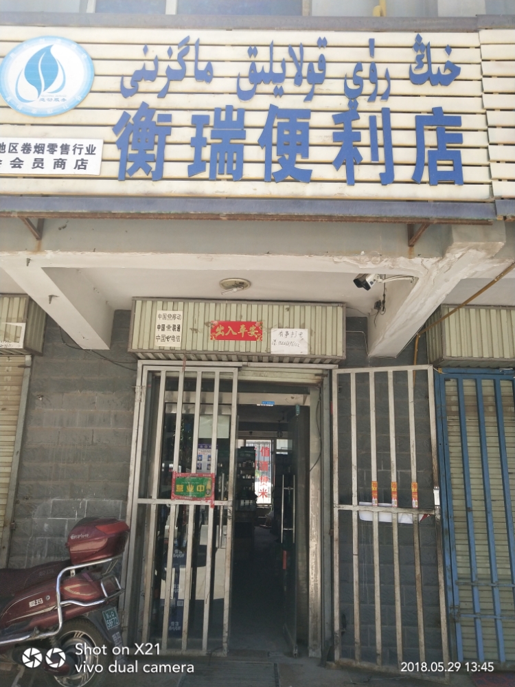 衡瑞时便利店