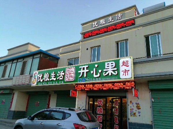 优粮生活开心果美食(清水路店)