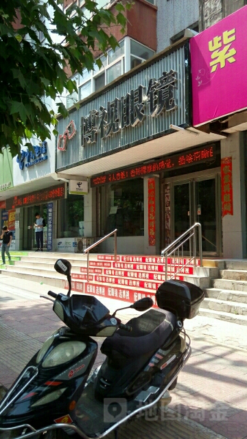 博视眼镜(跃进路店)