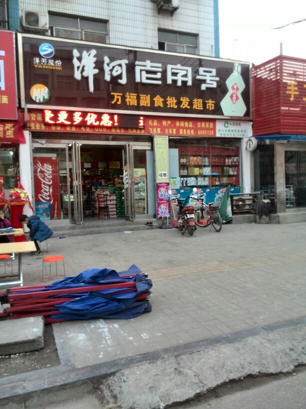 万福平价超市(工农路店)