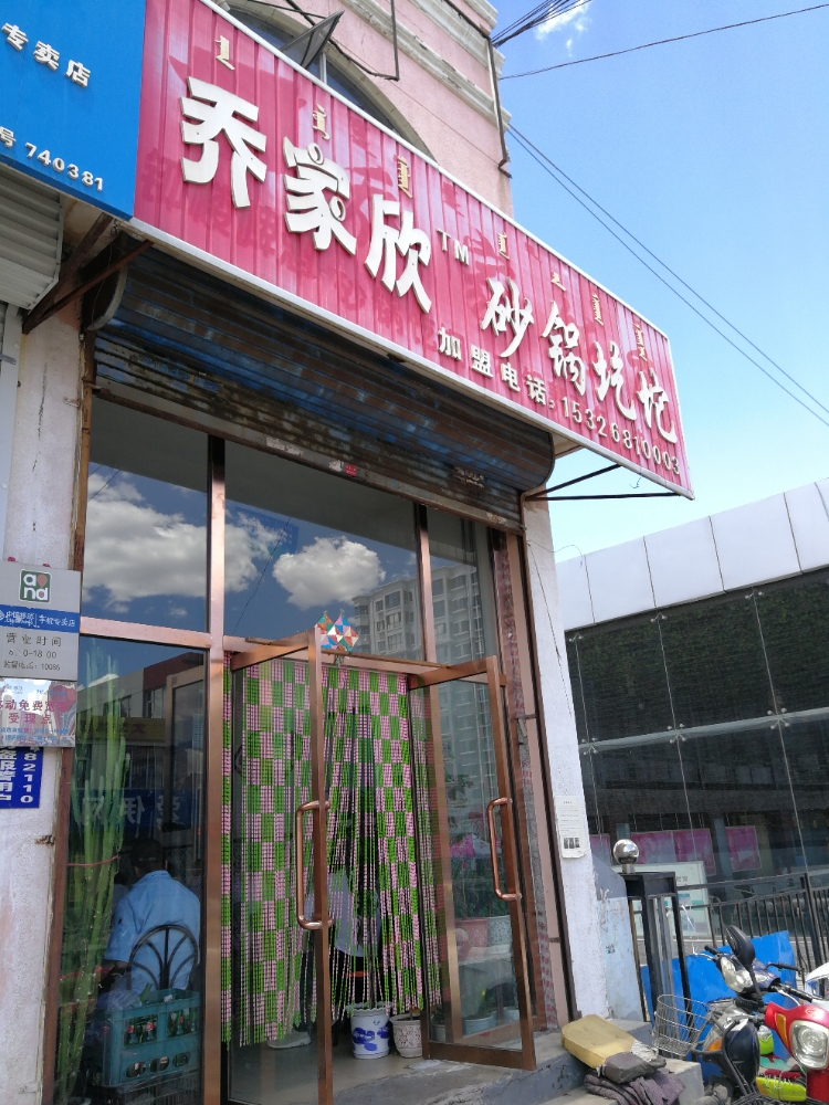 乔家欣砂锅戈陀