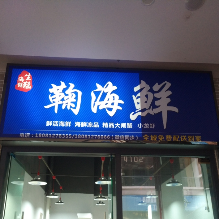 鞠海先(万达金街店)