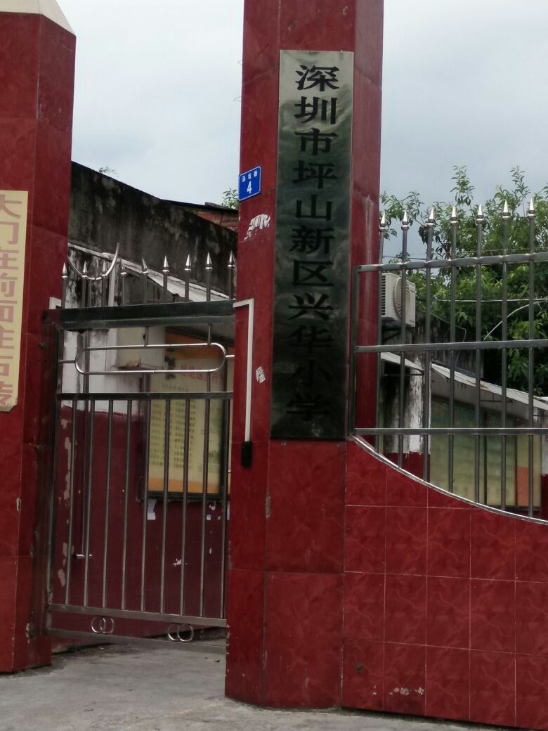 兴华小学