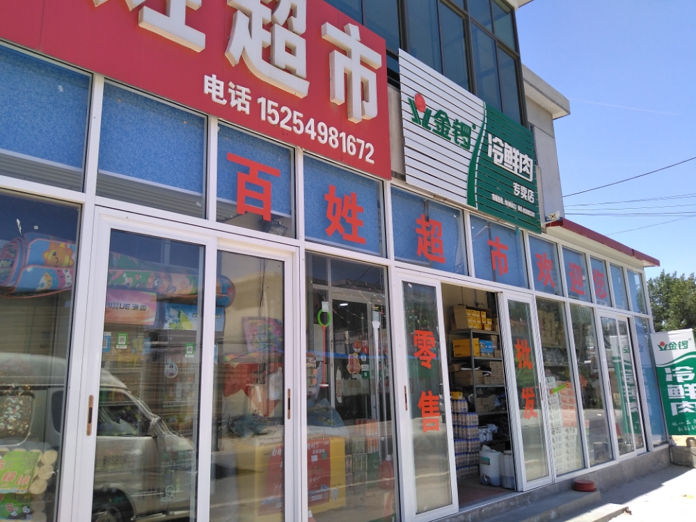 百姓超市(长久庄)