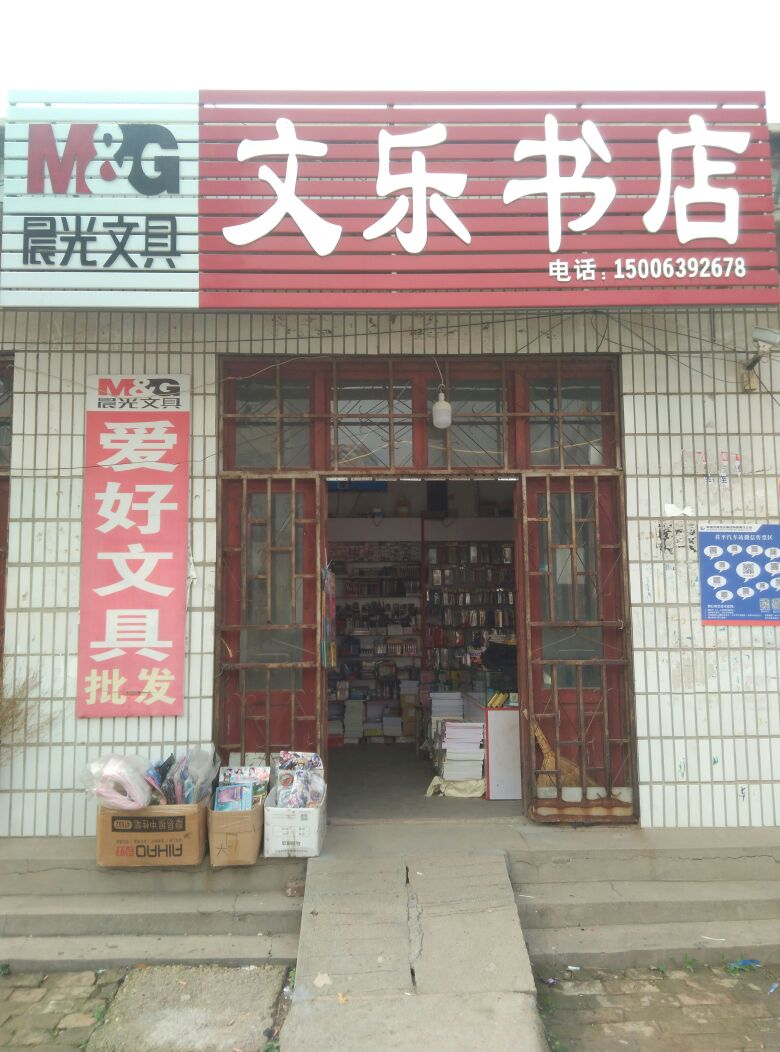 文乐书点(府前路店)