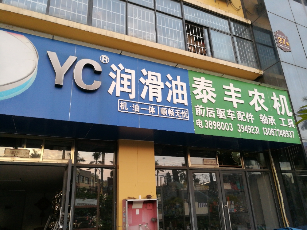 泰丰农机