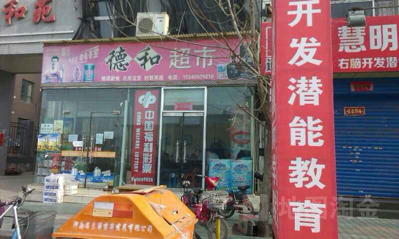 德和超市(向阳西路店)