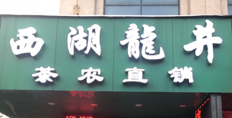 正宗明前特级西湖龙井茶礼盒（250g）