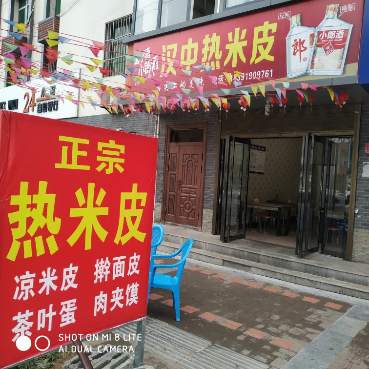 汉子热米皮(营盘街道店)