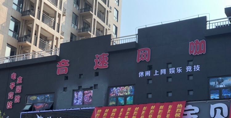 音速网吧