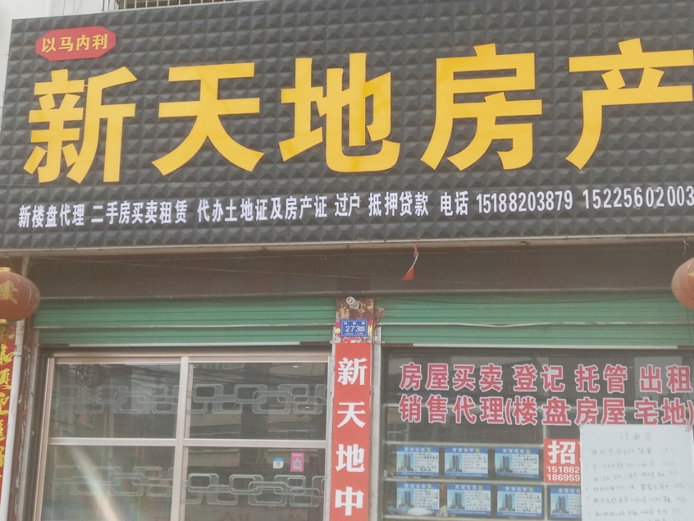 新天地房产(中州大道店)