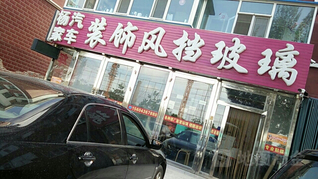 杨家汽车装饰风挡玻璃(民主西路店)