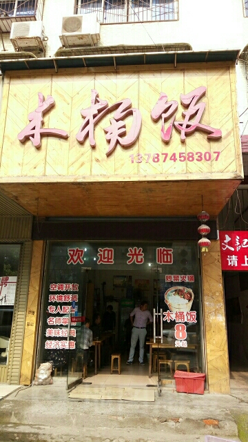 木桶饭(迎宾南路店)