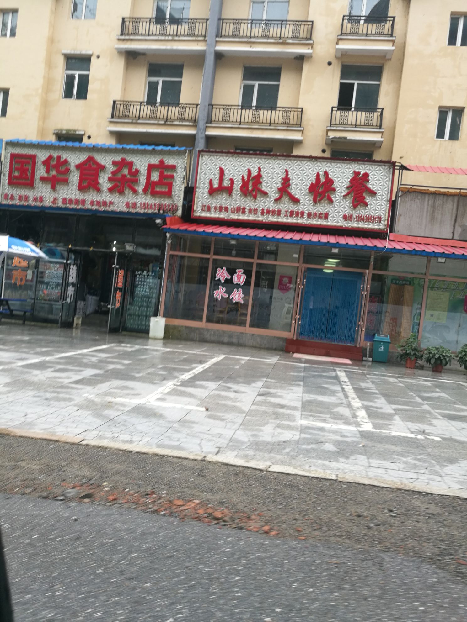 国华食杂店(松天线店)