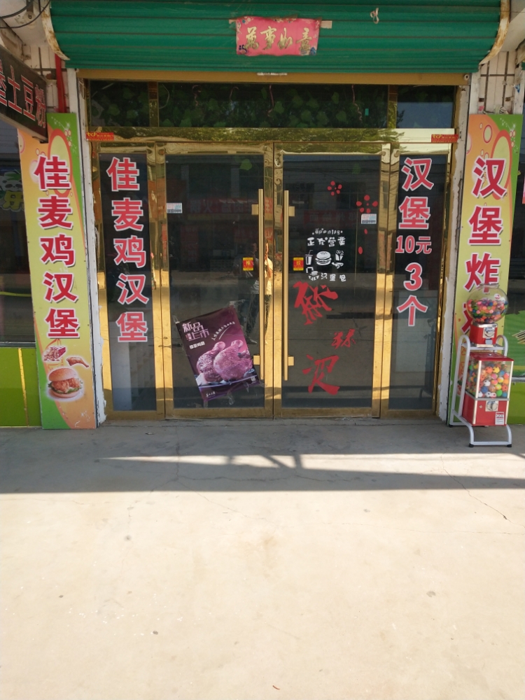 老呀店佳麦鸡汉堡店