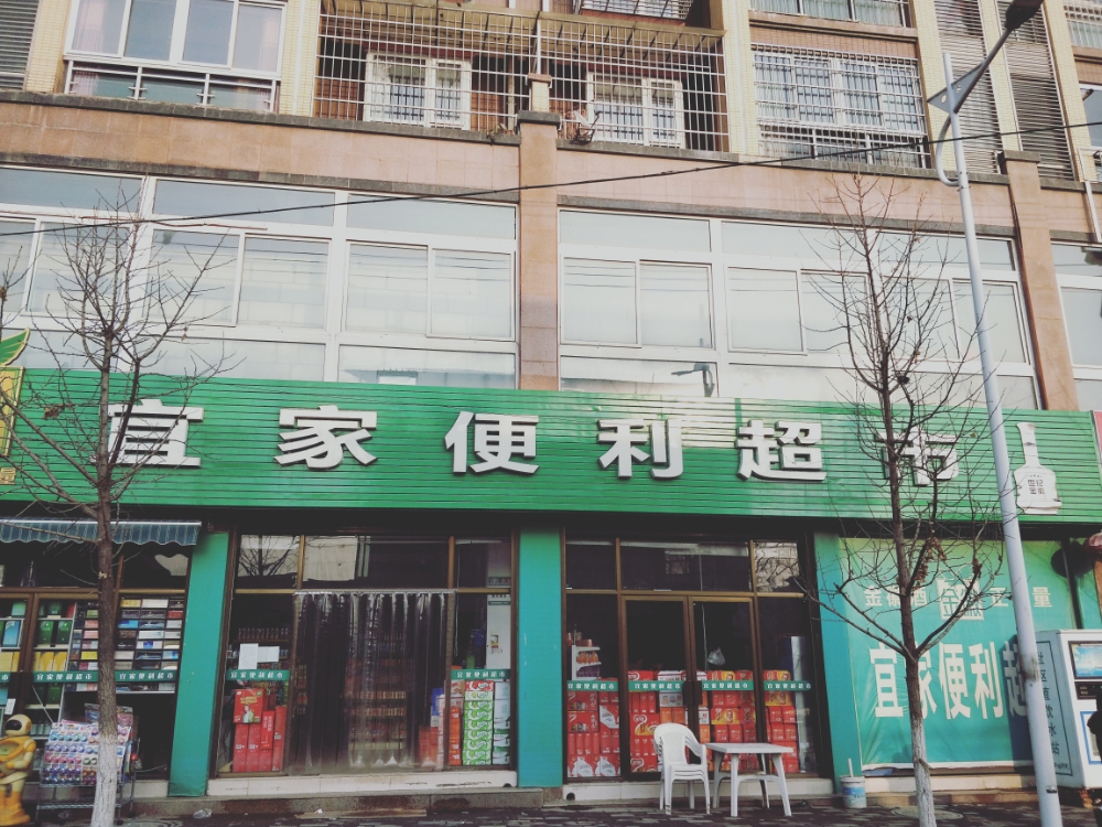 宜家便利美食