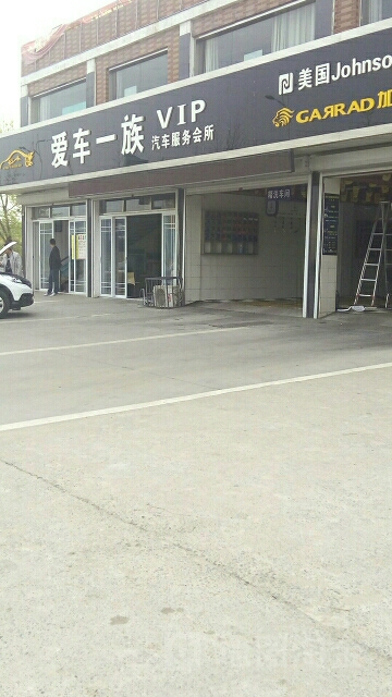 爱车一族汽车美容会馆(扬州南路店)