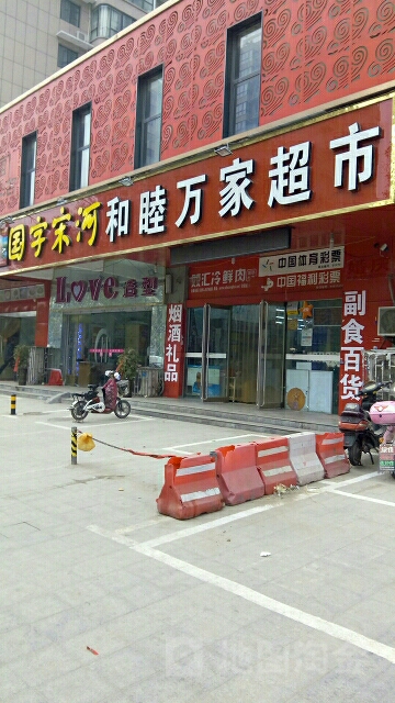 和睦万家折扣超市(秦岭路店)