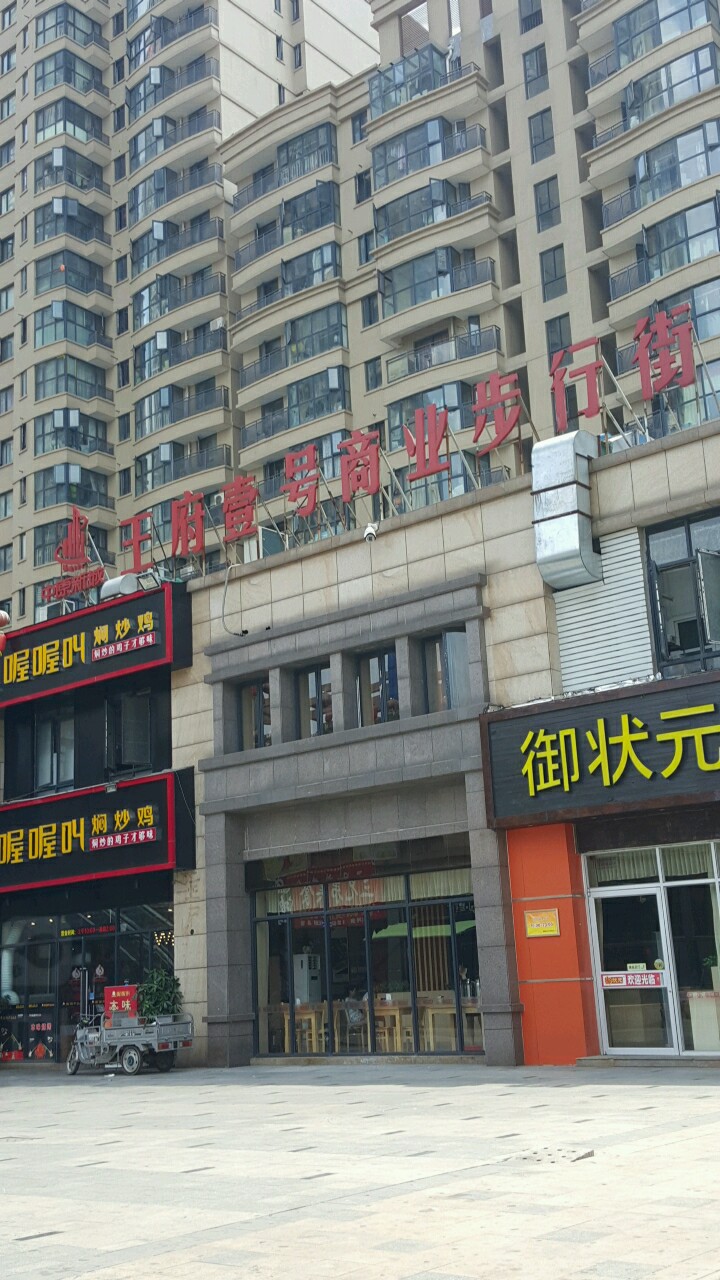 王府壹号商业步行街(前进路店)