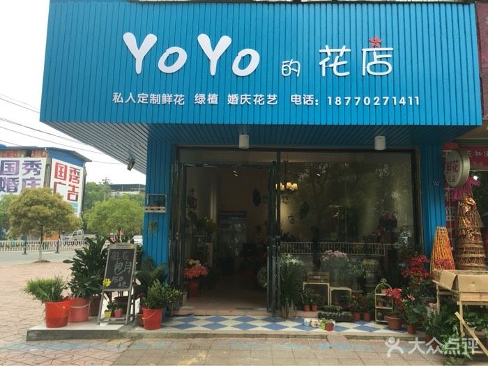 悠悠的花店(黄湾新店)
