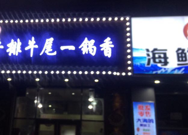 牛一鞭牛排牛尾一锅香