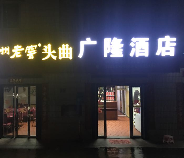 广龙酒店