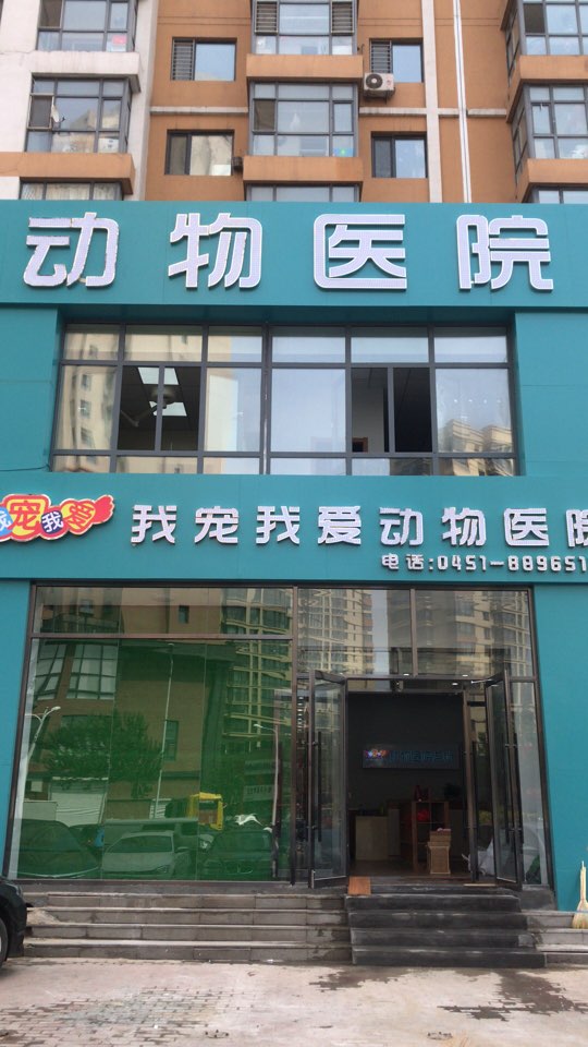 我寵我愛寵物醫院(濱江店)