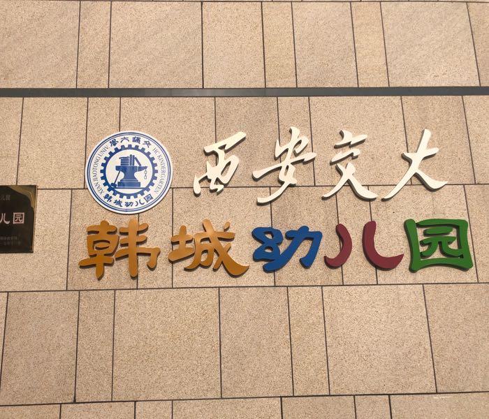 西安交大韩城幼儿园