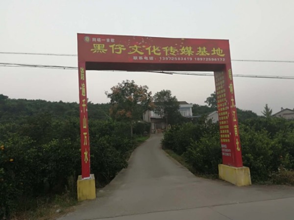 黑仔之化传媒基地