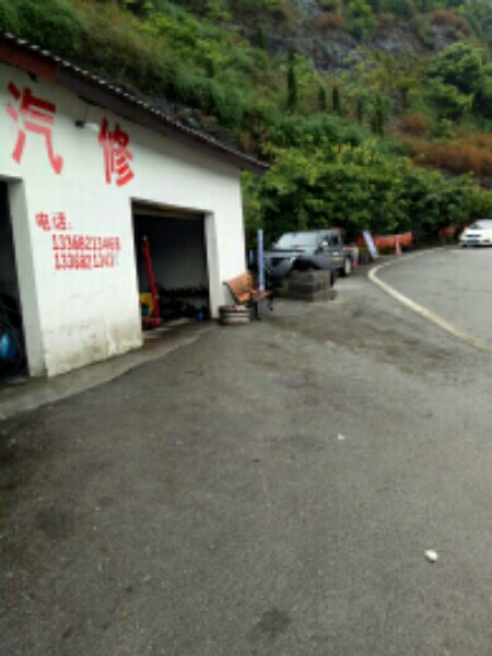 汽修