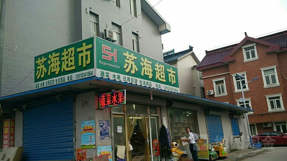 苏海超市(盈港东路店)