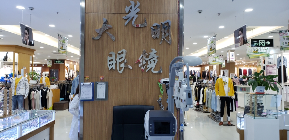 二七区马寨镇大光明眼镜(同兴街店)