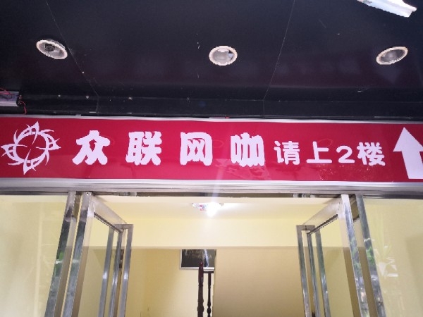 众群网咖(新鸿店)