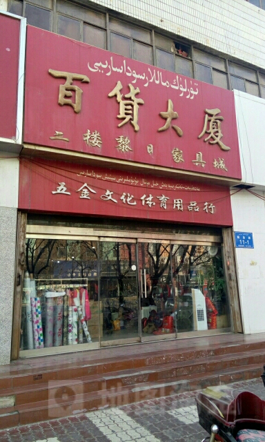 恒通百货大厦