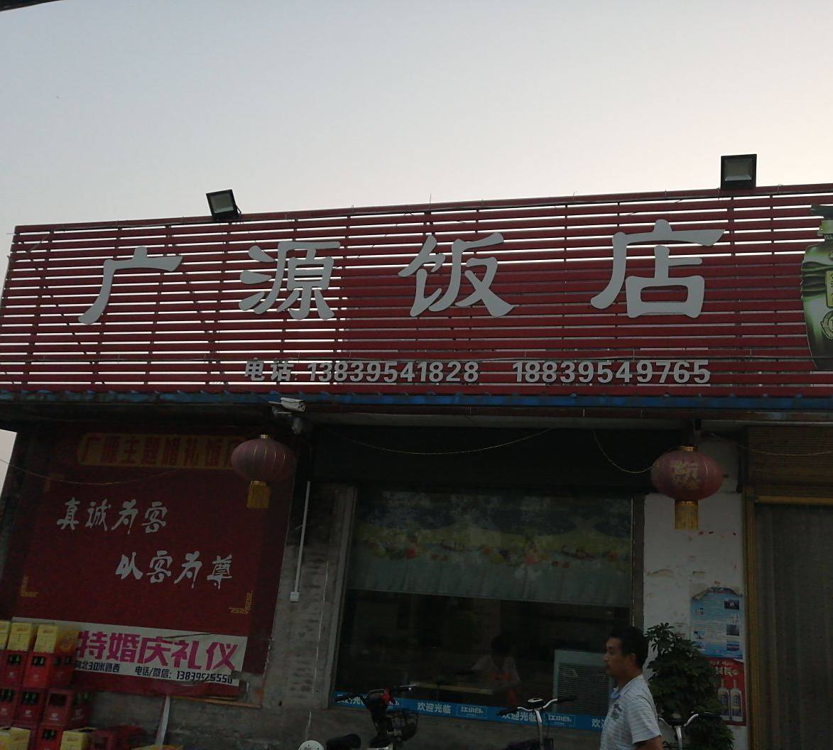 广源饭店