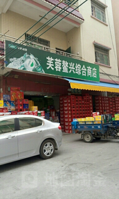 芙蓉鳌兴综和商店