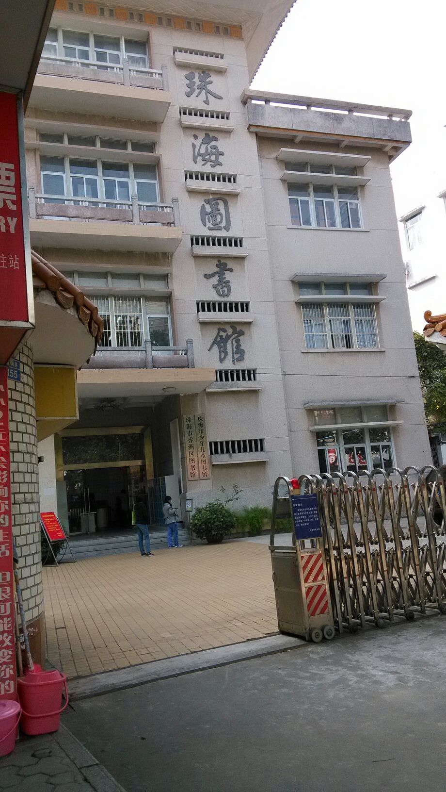 珠海市少儿图书馆(凤凰南路店)