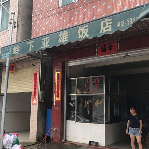 亚雄饭店