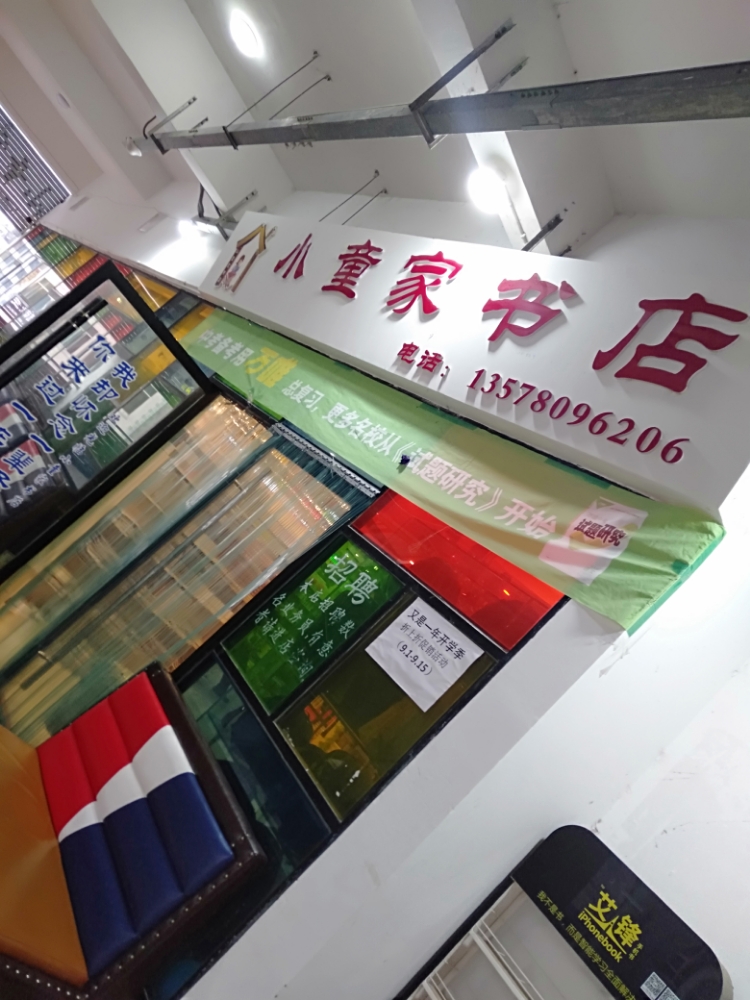 小童家书店